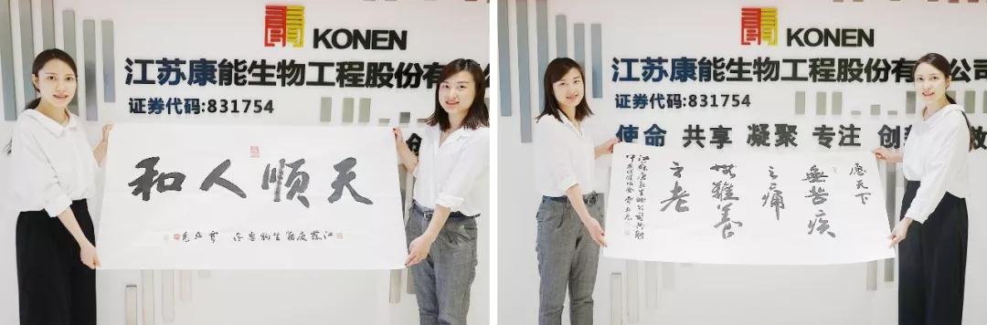 贾亚光先生为康能生物撰写墨宝