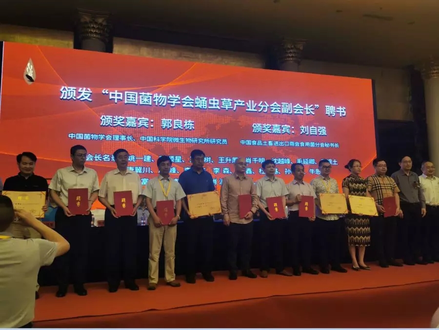 方鑫先生被聘为“中国菌物学会蛹虫草产业分会副会长”