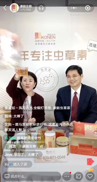 虫草素直播截图2