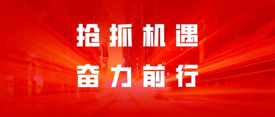 抓住机遇，奋力前行