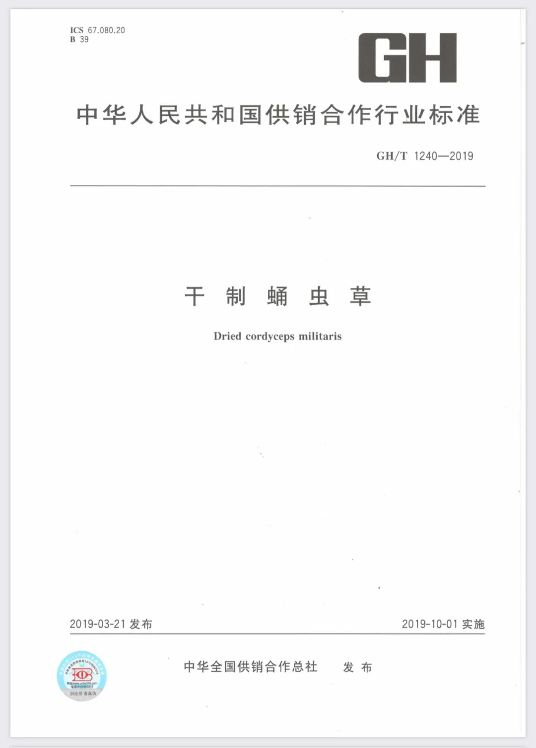干制蛹虫草行业标准封面 干制蛹虫草行业标准封面