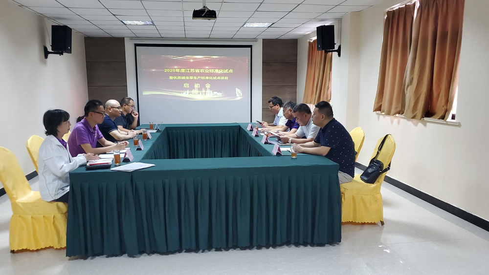 2020年江苏省农业标准化试点项目启动会 2020年江苏省农业标准化试点项目启动会