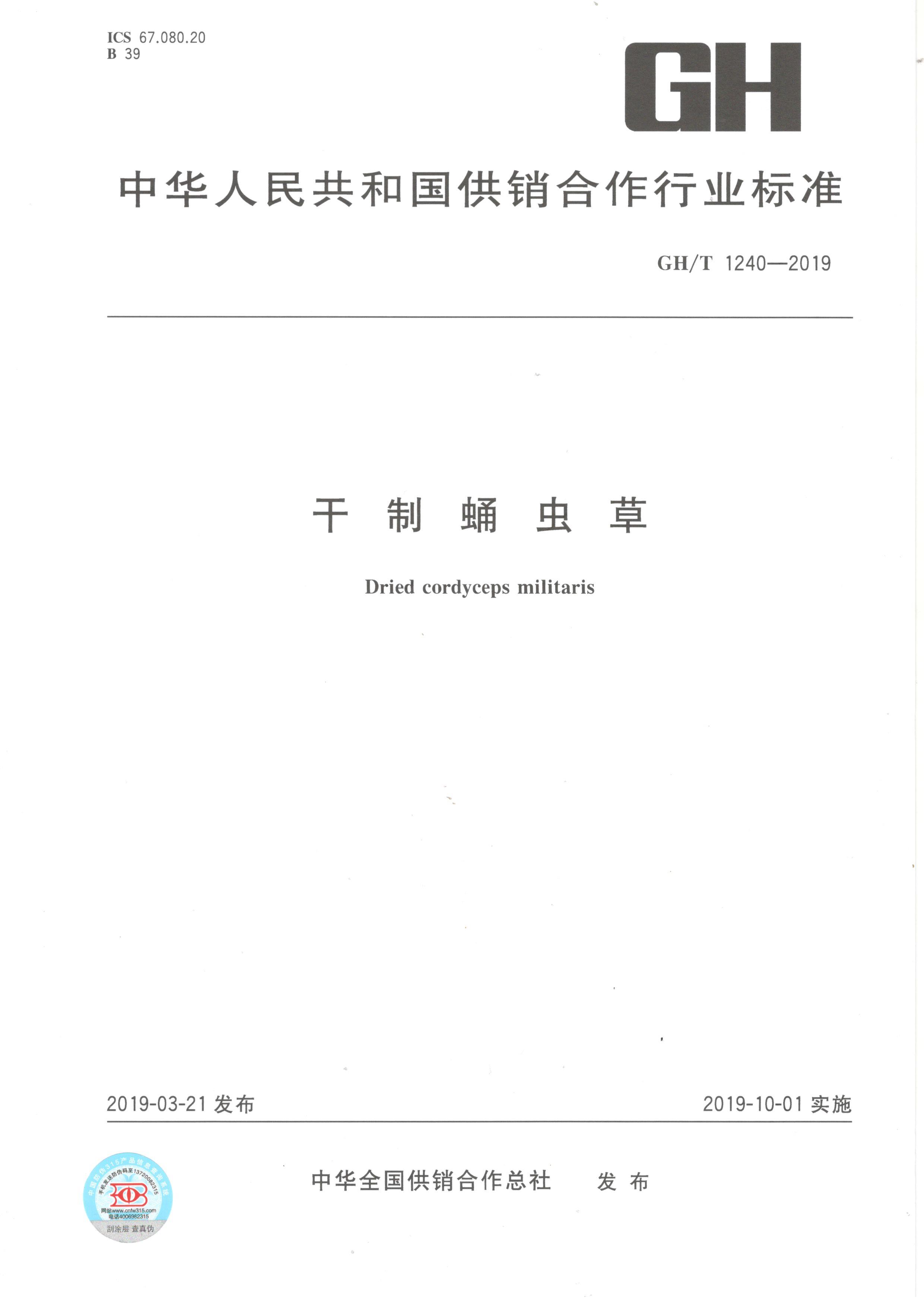 蛹虫草行业标准封面