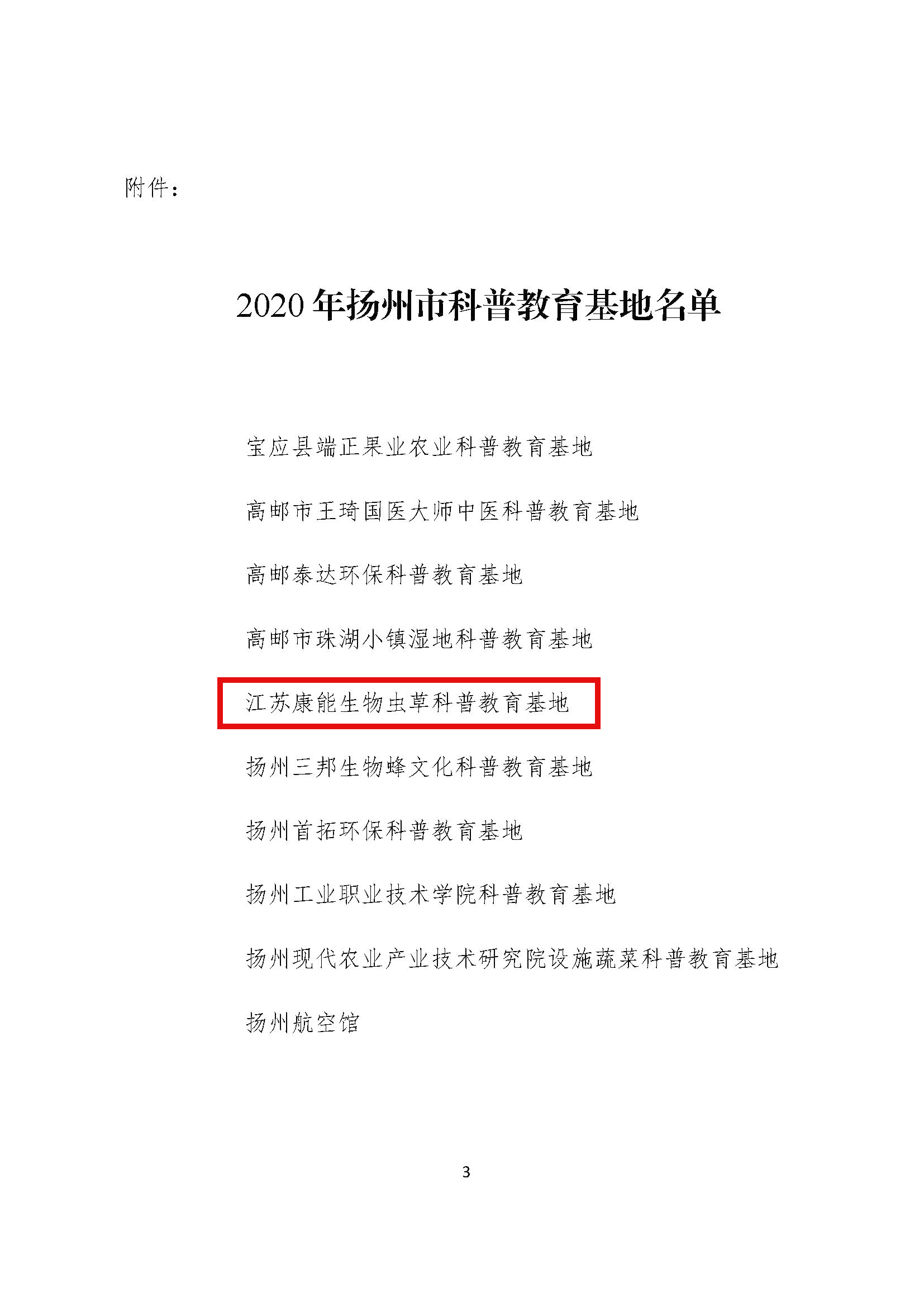 虫草科普教育基地文件