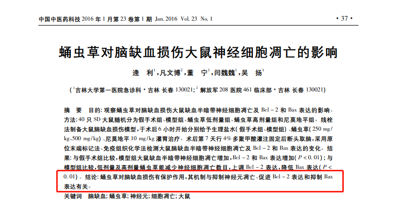 蛹虫草、虫草素与神经系统损伤