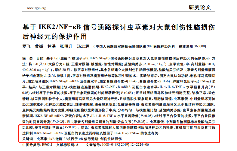 蛹虫草、虫草素对神经系统损伤2