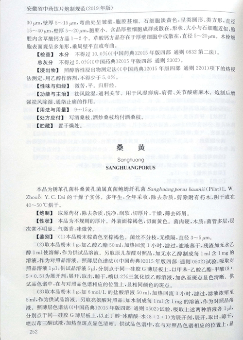 中药饮片炮制规范